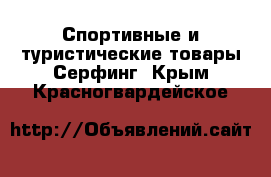 Спортивные и туристические товары Серфинг. Крым,Красногвардейское